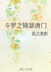 《(BG/斗罗同人)斗罗之锦瑟唐门》