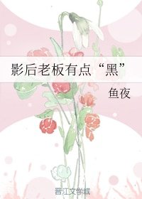 《影后老板有点 “黑 ”》