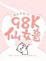 《98K仙女音》