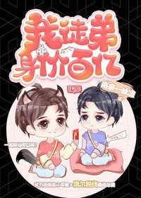《我徒弟身价百亿》