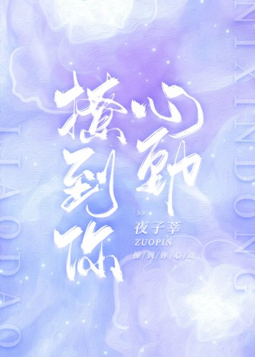 《撩到你心动》