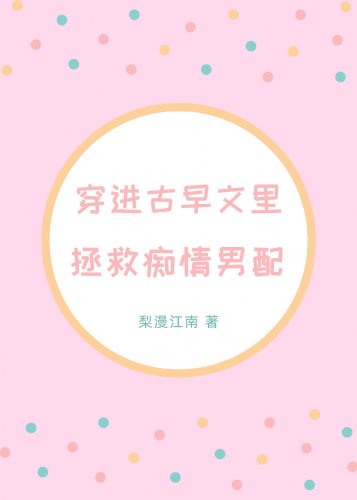 《穿进古早文里拯救痴情男配》