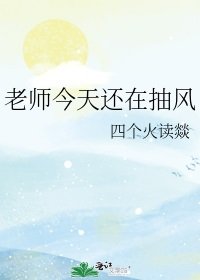 《老师今天还在抽风》