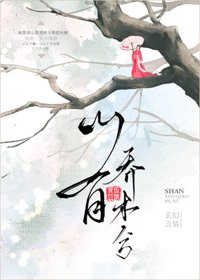 《山有乔木兮》