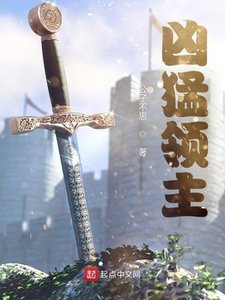 《凶猛领主》