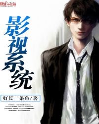 《影视系统》