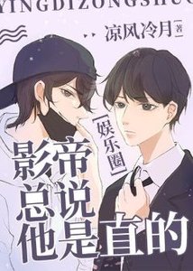 《影帝总说他是直的》