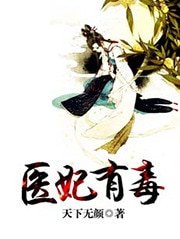 《医妃有毒》