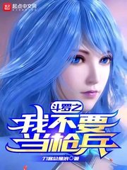 《(斗罗同人)斗罗之我不要当枪兵 》