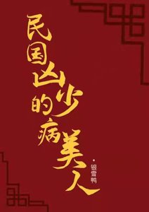 《民国凶少的病美人》