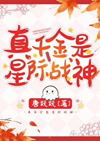 《星际战神穿回真千金》