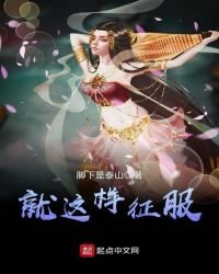 《就这样征服》