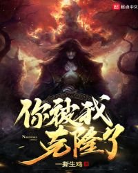 《你被我克隆了》