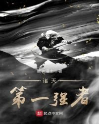 《诸天第一强者》