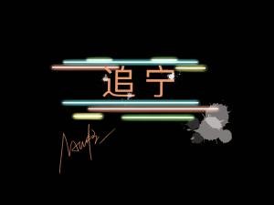 《追宁》