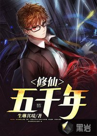 《修仙五千年》