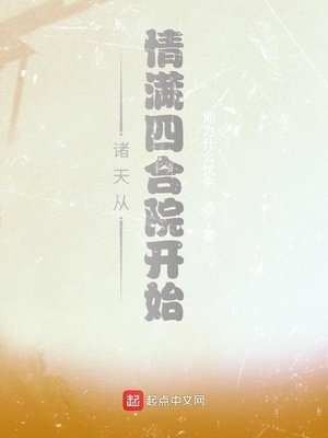《诸天从情满四合院开始》