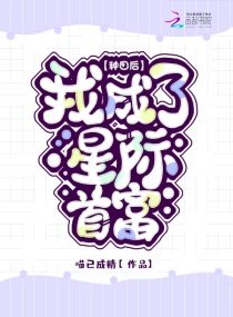 《种田后我成了星际首富》