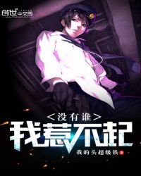 《没有谁,我惹不起》