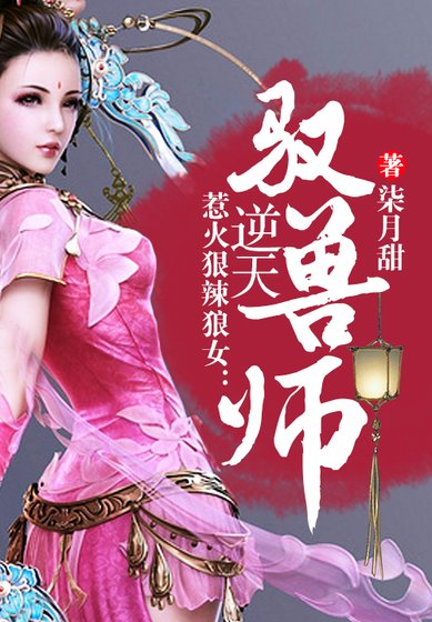 《惹火狠辣狼女:逆天驭兽师》