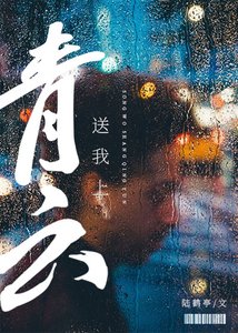 《送我上青云》