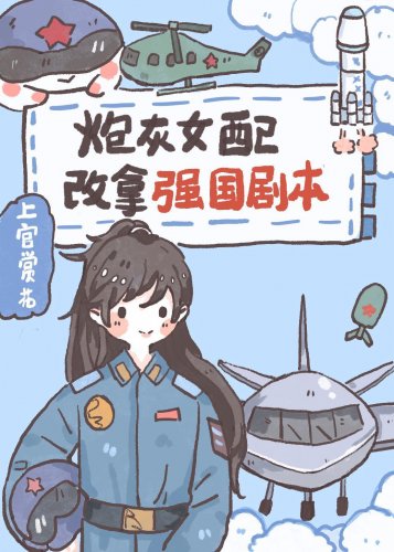 《炮灰女配改拿强国剧本》