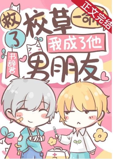 《救了校草一命后,我成了他男朋友》