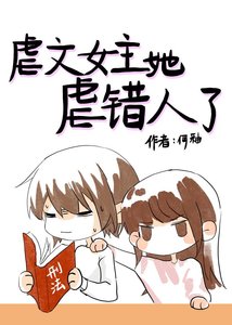 《虐文女主她虐错人了》
