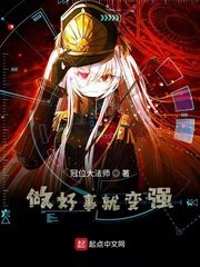 《做好事就变强》