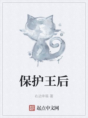 《保护王后》