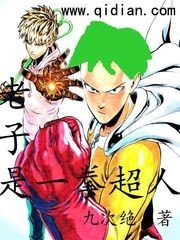 《老子是一拳超人》