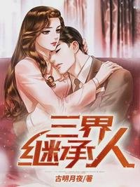 《三界继承人》