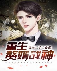 《重生赘婿战神》