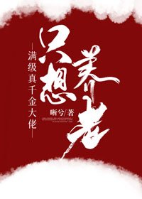 《满级真千金大佬只想养老》