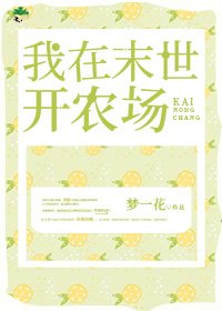 《我在末世开农场》