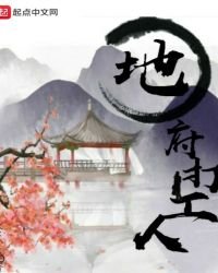 《地府打工人》