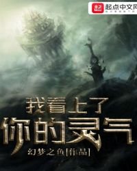 《我看上了你的灵气》