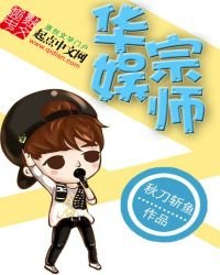 《华娱宗师》