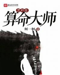《黑科技算命大师》