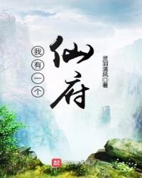 《我有一个仙府》