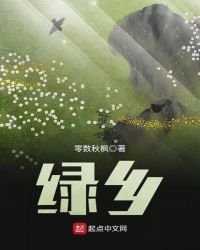 《绿乡》