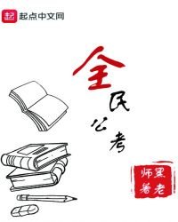 《全民公考》