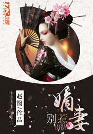 《别惹嫡妻》