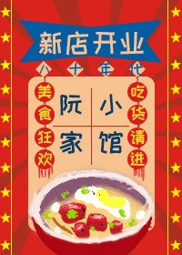《八十年代阮家小馆》