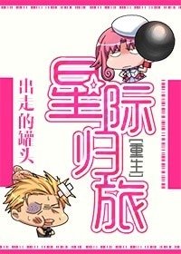 《星际归旅》
