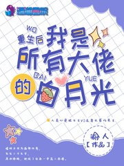 《重生后我是所有大佬的白月光》