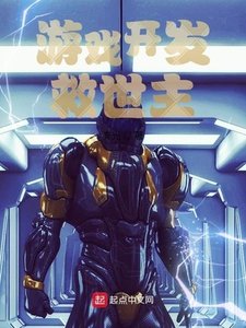 《游戏开发救世主》