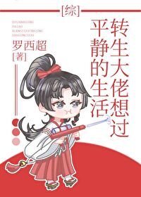 《(综漫同人)转生大佬想过平静的生活》