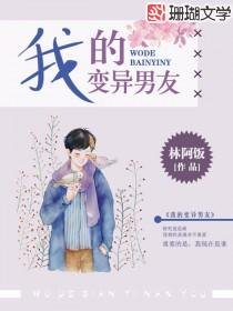 《我的变异男友》