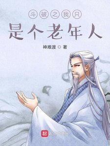 《斗破之我只是个老年人》